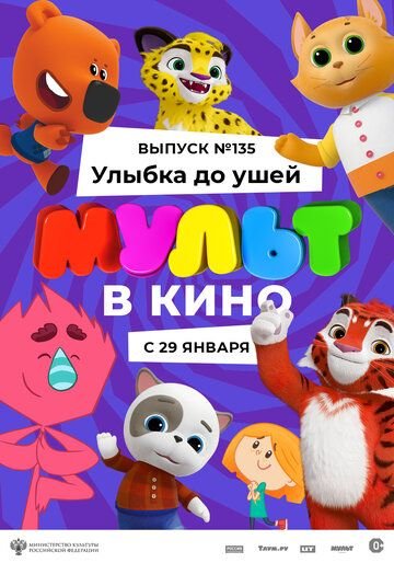 МУЛЬТ в кино 135. Улыбка до ушей